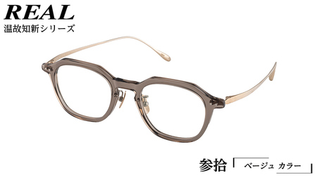 [ リアル メガネ タートル ]REAL 温故知新 参拾 カラー04 度無しブルーライトカットレンズ&老眼レンズ対応 眼鏡 めがね メガネ メガネフレーム 国産 鯖江製 鯖江 ブルーライトカット 老眼