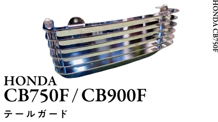 CB750F CB900F テールガード バイク パーツ 部品 カスタム