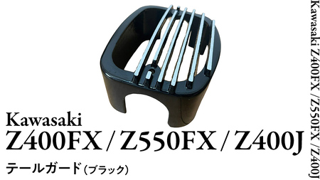 Z400FX Z550FX Z400J テールガード （ブラック） バイク パーツ 部品 カスタム