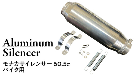 モナカサイレンサー 60.5π バイク用 バイク パーツ 部品 マフラー サイレンサー 汎用