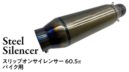 スリップオンサイレンサー 60.5π バイク用 バイク パーツ 部品 マフラー サイレンサー カスタム 汎用