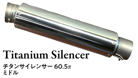 チタンサイレンサー 60.5π ミドルタイプ バイク パーツ 部品 マフラー サイレンサー 汎用