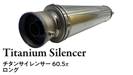 チタンサイレンサー 60.5π ロング バイク パーツ 部品 マフラー サイレンサー 汎用 カスタム