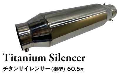 チタンサイレンサー(樽型) 60.5π バイク パーツ 部品 マフラー サイレンサー 汎用 カスタム