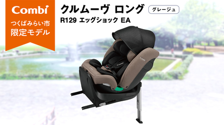 【 コンビ 】クルムーヴ ロング R129 エッグショック EA (グレージュ）119364