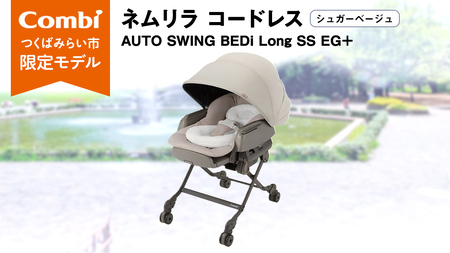 [ コンビ ]ネムリラ コードレス AUTO SWING BEDi Long SS EG+(シュガーベージュ)119102 ハイローラック combi バウンサー ハイローベッド&チェア ベビー用品 出産準備 出産