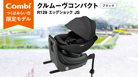 【 コンビ 】クルムーヴコンパクト R129 エッグショック JS （ブラック）119671 チャイルドシート ジュニアシート ISOFIX R129 新生児 1歳 2歳 3歳 ベビー用品 出産準備 出産