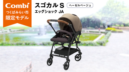 【 コンビ 】スゴカル S エッグショック JA（ヘーゼルベージュ）119353 ベビーカー a型 軽量 コンパクト