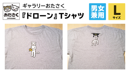 「 ギャラリーおたさく 」 おたさく Tシャツ ドローン 男女兼用 Lサイズ / グレー 名画 キャラクター グッズ 猫 ねこ 絵画 絵画 かいが 猫絵 半袖 カジュアル キュート かわいい 男女兼用 ユニセックス S M L XL