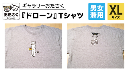 「 ギャラリーおたさく 」 おたさく Tシャツ ドローン 男女兼用 XLサイズ / グレー 名画 キャラクター グッズ 猫 ねこ 絵画 絵画 かいが 猫絵 半袖 カジュアル キュート かわいい 男女兼用 ユニセックス S M L XL