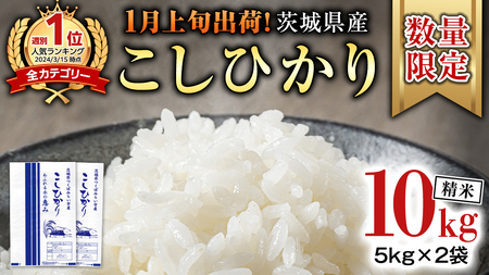 [ 1月上旬発送 / 数量限定 ]新米 茨城県産 コシヒカリ 精米 10kg (5kg×2袋) 令和6年産 こしひかり 米 コメ こめ 単一米 限定 茨城県産 国産 美味しい お米 おこめ おコメ