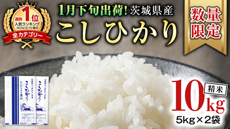 [ 1月下旬発送 / 数量限定 ]新米 茨城県産 コシヒカリ 精米 10kg (5kg×2袋) 令和6年産 こしひかり 米 コメ こめ 単一米 限定 茨城県産 国産 美味しい お米 おこめ おコメ