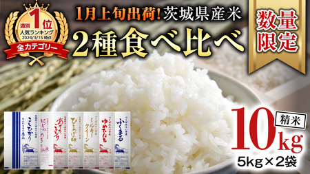 [ 1月上旬発送 / 数量限定 ]新米 茨城県産 2種 食べ比べ 精米 10kg (5kg×2袋) 令和6年産 こしひかり 米 コメ こめ 単一米 限定 茨城県産 国産 美味しい お米 おこめ おコメ