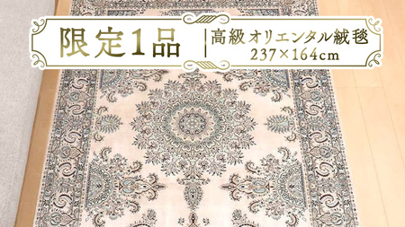 [限定1品]高級 オリエンタル 絨毯 ナイン産 ハビビアン工房 シルク 237×164cm(FL-22176) キリム 絨毯 ギャッベ ラグ 手織り 最高級 天然 アンティーク じゅうたん カーペット