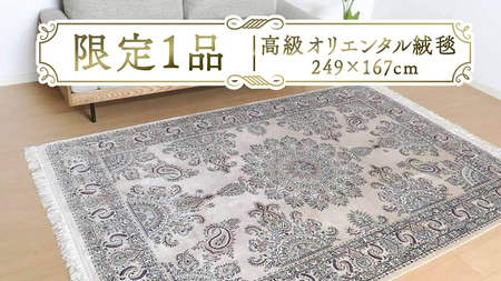 [限定1品]高級 オリエンタル 絨毯 ナイン産 ハビビアン工房 シルク 249×167cm(FL-22174) キリム 絨毯 ギャッベ ラグ 手織り 最高級 天然 アンティーク じゅうたん カーペット