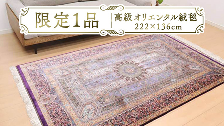 [限定1品] 高級 オリエンタル 絨毯 クム産 シルク100% ジャムシーディ工房 222×136cm(FL-22170) キリム 絨毯 ギャッベ ラグ 手織り 最高級 天然 アンティーク じゅうたん カーペット