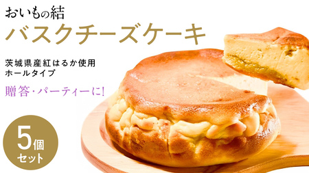 [ 贈答・パーティーに! ]お芋の結 バスクチーズケーキ (ホール型) 5個 セット [ 茨城県産 紅はるか 使用 ] チーズケーキ おいもスイーツ おいものチーズケーキ デザート ケーキ スイーツ パーティー 大人数 イベント さつまいも ギフト 贈答