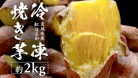 冷凍焼き芋 約2㎏ 【 茨城県産 紅はるか 】 冷凍 焼き芋 さつまいも デザート おやつ おいもスイーツ