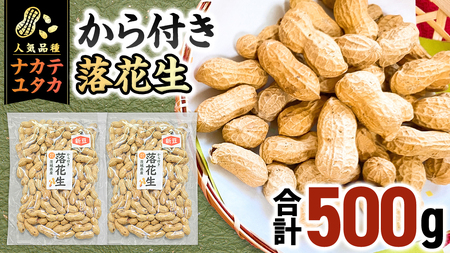 から付き落花生 500g (250g×2袋) 煎りざや落花生 おつまみ おやつ ピーナッツ 殻付き ナカテユタカ