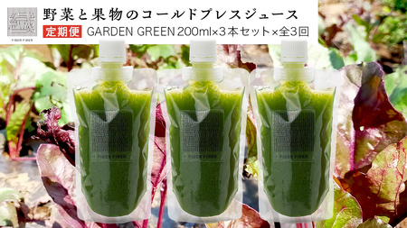 [定期便 全3回]野菜と果物の コールドプレスジュース GREEN GARDEN 200ml × 3本セット 酵素ドリンク デトックス 免疫 ライフスタイル 健康 美容 無添加 野菜 果物 新鮮 有機 無農薬 減農薬 特別栽培 SDGs ジュース 冷凍 解毒 胃腸 やさしい ターンオーバー 代謝 老廃物 新陳代謝