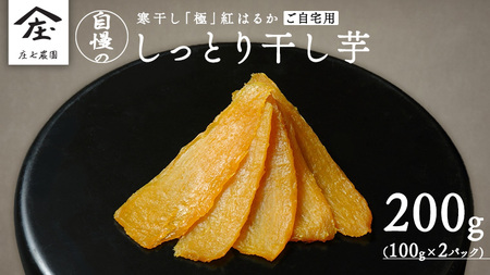 [ 簡易包装・ご自宅用 ] 干し芋 寒干し 極 100g×2パック 小分け メール便 ほしいも いも 芋 さつまいも さつま芋 お菓子 おやつ スイーツ 甘い 庄七農園