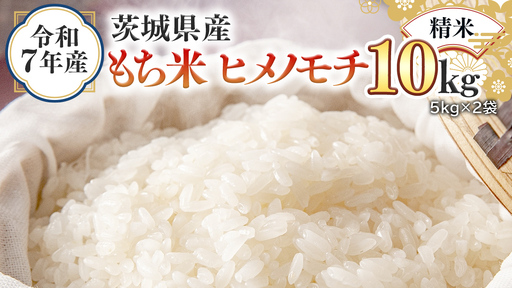 令和7年産 茨城県産 精米 もち米 ヒメノモチ 10kg （5kg×2袋）