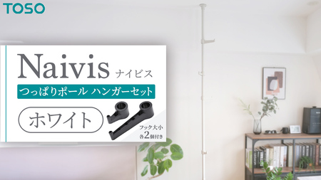 TOSO Naivis つっぱりポール ハンガーセット フック大小各2個付 つっぱりポールでらくらく収納！（ホワイト）つっぱりハンガー 玄関収納 リビング収納 収納アイデア 簡単設置 穴あけ不要