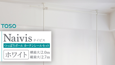 TOSO Naivis つっぱりポール カーテンレールセット 2.0m つっぱりポールでらくらく間仕切！（ホワイト）つっぱりカーテンレール リビング間仕切 簡易間仕切り リモートワーク 簡単設置 穴あけ不要 簡単取り外し 賃貸インテリア