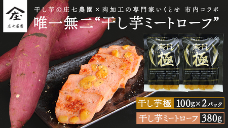 唯一無二 干し芋ミートローフ 380g と 干し芋 寒干し 極 100g×2パック ほしいも いも 芋 さつまいも さつま芋 お菓子 おやつ スイーツ 甘い 庄七農園 いくとせ ミートローフ ソーセージ 食肉 加工肉