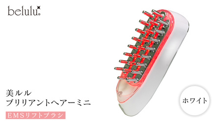美ルル ブリリアントヘアーミニ（EMSリフトブラシ）ホワイト スカルプケアマシン EMS 頭皮マッサージ 頭皮ケア 電気ブラシ リフトアップ 頭皮ほぐし 赤色LED RF温熱 育毛 薄毛 発毛 抜け毛 AGA ギフト 防水 温感機能 頭皮ケア ブラシ