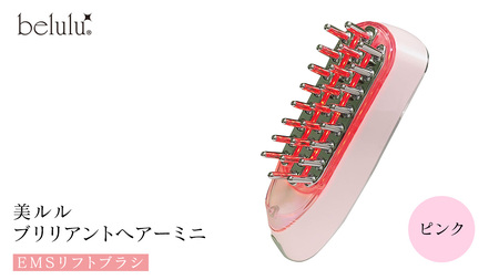 美ルル ブリリアントヘアーミニ（EMSリフトブラシ）ホワイト スカルプケアマシン EMS 頭皮マッサージ 頭皮ケア 電気ブラシ リフトアップ 頭皮ほぐし 赤色LED RF温熱 育毛 薄毛 発毛 抜け毛 AGA ギフト 防水 温感機能 頭皮ケア ブラシ