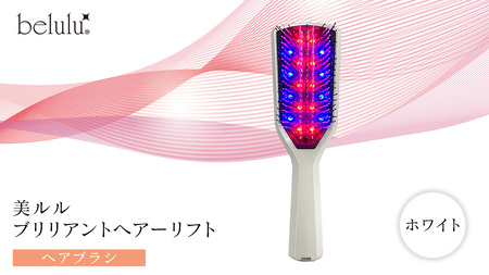 美ルル ブリリアントヘアーリフト（ヘアブラシ）ホワイト ヘアブラシ 艶髪 頭皮ケア 美髪バイブレーション 多機能 スカルプ お手入れ 美髪 絡まり ほぐす プレゼント ギフト 頭皮マッサージ頭皮ケア リフトケア 赤色LED 青色LED