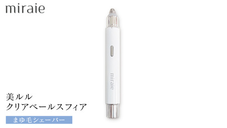 ミライエ アイブロウ シェーバー(まゆ毛シェーバー) 眉毛シェーバー レディース フェイスシェーバー USB充電式 敏感肌 水洗い 優しい 除毛 眉毛 フェイスシェーバー シンプル おしゃれ 男女兼用 電動シェーバー 美眉作り 顔剃り