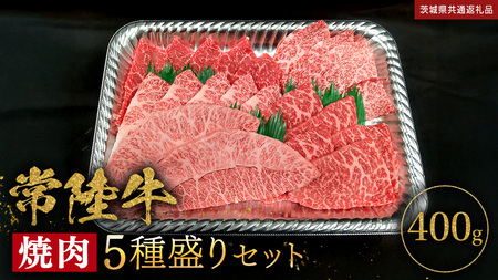 [ 常陸牛 ] 焼肉 5種盛りセット400g(各種 約80g) (茨城県共通返礼品)黒毛和牛 厳選部位 焼肉食べ比べ ひたちぎゅう 和牛 国産牛 ミスジ イチボ ササミ ザブトン シンシン カイノミ ボンジョー タテバラ 三角バラ サイコロステーキ サーロイン リブロース ランプ ウワミスジ ヒレから おススメ セレクト