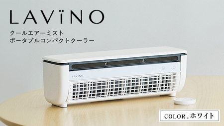 LAVINO クールエアーミスト (ホワイト） LAVINO ラビーノ 空調 空調家電 家電 インテリア エアコン クーラー 暑さ対策 冷却 扇風機