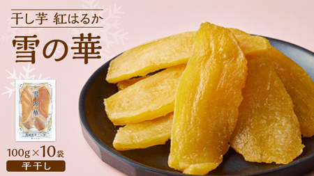 雪の華 干し芋 紅はるか 平干し 100g×10袋 つくばみらい さつまいも 平干し 干し芋 いも 照沼 食物繊維 化学肥料不使用 マタニティフード ダイエット 工場直送 和スイーツ 和菓子 小分け 食べ切り 携帯