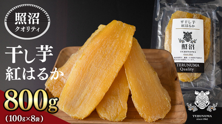 [ 照沼クオリティ ] 干しいも 紅はるか 平干し100g×8袋 つくばみらい さつまいも 平干し 干し芋 いも 照沼 食物繊維 農薬不使用 化学肥料不使用 不使用 有機JAS 有機栽培 有機