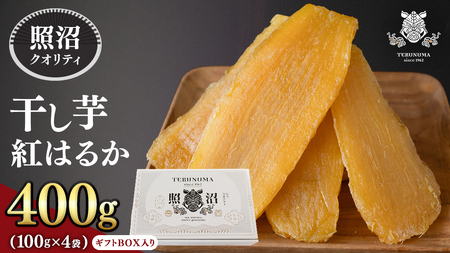 [ 照沼クオリティ ]干しいも 紅はるか 平干し100g×4袋(ギフトBOX入) つくばみらい さつまいも 平干し 干し芋 いも 照沼 食物繊維 農薬不使用 化学肥料不使用 不使用 有機JAS 有機栽培 有機