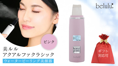 [ギフト対応] 美ルル アクアルファクラシック(ウォーターピーリング美顔器)ピンク 超音波 ウォーターピーリング 美顔器 イオン導出 イオン導入 保湿 リフトアップ エイジングケア 毛穴ケア 美肌 belulu New AquaRufa classic ギフト プレゼント