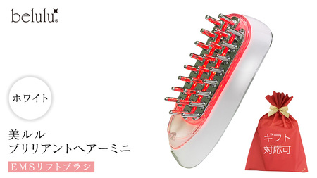【ギフト対応】 美ルル ブリリアントヘアーミニ（EMSリフトブラシ）ホワイト スカルプケアマシン EMS 頭皮マッサージ 頭皮ケア 電気ブラシ リフトアップ 頭皮ほぐし 赤色LED RF温熱 育毛 薄毛 発毛 抜け毛 AGA ギフト 防水 温感機能 頭皮ケア ブラシ