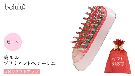 [ギフト対応] 美ルル ブリリアントヘアーミニ(EMSリフトブラシ)ピンク スカルプケアマシン EMS 頭皮マッサージ 頭皮ケア 電気ブラシ リフトアップ 頭皮ほぐし 赤色LED RF温熱 育毛 薄毛 発毛 抜け毛 AGA ギフト 防水 温感機能 ケア 