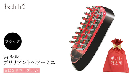 【ギフト対応】 美ルル ブリリアントヘアーミニ（EMSリフトブラシ）ブラック スカルプケアマシン EMS 頭皮マッサージ 頭皮ケア 電気ブラシ リフトアップ 頭皮ほぐし 赤色LED RF温熱 育毛 薄毛 発毛 抜け毛 AGA ギフト 防水 温感機能 頭皮ケア ブラシ