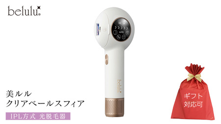 [ギフト対応] 美ルル クリアベールスフィア(IPL方式 光脱毛器) IPL方式 光脱毛器 約99万発 背中 オート 自動連射 連続照射 光 ムダ毛 家庭用脱毛 Vライン VIO 赤色LED 自宅 脱毛機 自宅 光美容 フラッシュ式 顔 メンズ