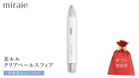 [ギフト対応] ミライエ アイブロウ シェーバー(まゆ毛シェーバー) 眉毛 レディース フェイス USB充電式 敏感肌 水洗い 優しい 除毛 眉毛 フェイス シンプル おしゃれ 男女兼用 電動 美眉作り 顔剃り