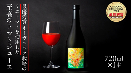 [至高のトマトジュース] 最優秀賞 オーガニック栽培の ミニトマト を使用 720ml × 1本 トマトジュース 野菜ジュース トマト 贈答品