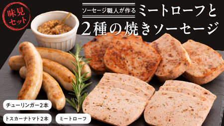 ソーセージ 職人が作る ミートローフ と 2種の焼きソーセージ お味見セット いくとせ フライシュケーゼ 粗挽き チューリンガー トスカーナ ウインナー ハム 無添加 美味しい 焼き 国産豚 機内食 ビジネスクラス ファーストクラス お試し ドイツ 職人 厳選 ビール ワイン 日本酒 肉 米 スパム