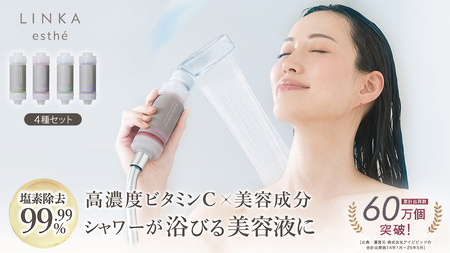 LINKA esthé アロマエッセンス ビタミンシャワーフィルター（4種セット） リンカ LINKA 美容 美容機器 シャワー お風呂 美容液 シャワーヘッド バスタイム 浄水器 リラックス アロマ