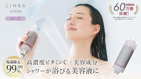 LINKA esthé アロマエッセンス ビタミンシャワーフィルター（ローズ） リンカ LINKA 美容 美容機器 シャワー お風呂 美容液 シャワーヘッド バスタイム 浄水器 リラックス アロマ