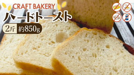 ハード トースト(2斤) ハードトースト 食パン パン ぱん 砂糖 油脂類 乳 卵不使用 ハード系 甘くない食パン 自家製 酵母種 バゲット生地