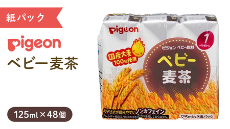【 ピジョン 】 ベビー 麦茶 125ml × 48個 紙パック 飲料 飲み物 飲料 水分 水分補給 茶 お茶 カフェインゼロ ノンカフェイン カフェインレス